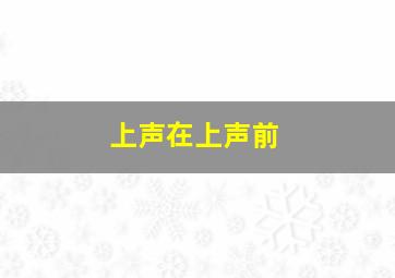 上声在上声前