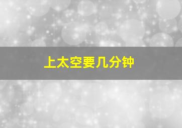 上太空要几分钟