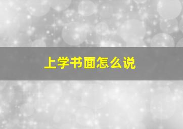 上学书面怎么说