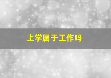 上学属于工作吗