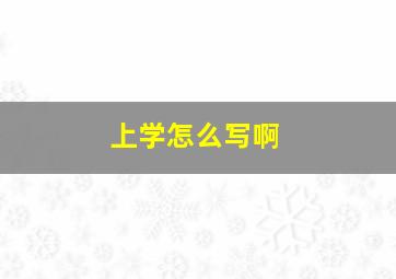 上学怎么写啊