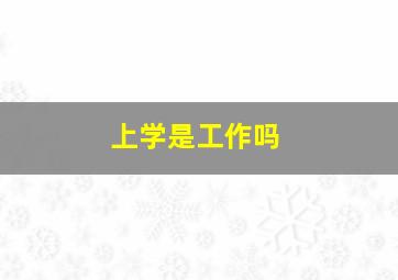 上学是工作吗