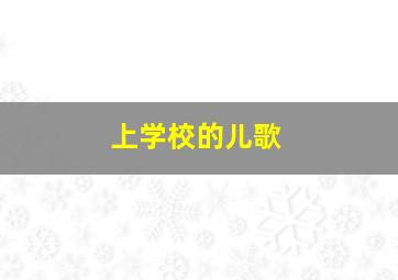 上学校的儿歌