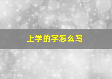 上学的字怎么写