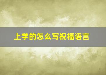 上学的怎么写祝福语言