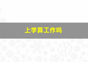 上学算工作吗