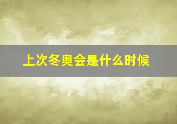 上次冬奥会是什么时候