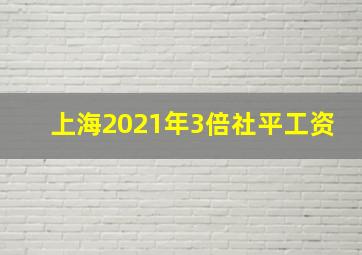 上海2021年3倍社平工资