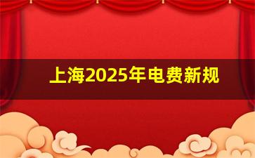 上海2025年电费新规