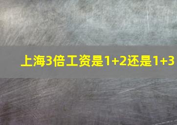 上海3倍工资是1+2还是1+3