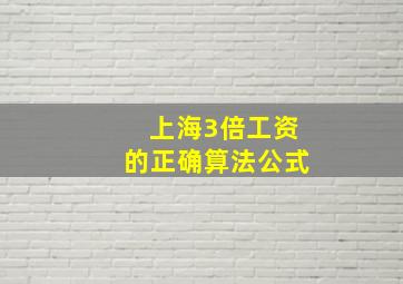 上海3倍工资的正确算法公式