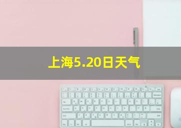 上海5.20日天气