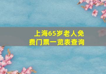 上海65岁老人免费门票一览表查询