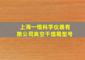 上海一恒科学仪器有限公司真空干燥箱型号