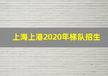 上海上港2020年梯队招生