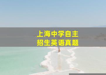 上海中学自主招生英语真题