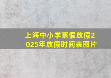 上海中小学寒假放假2025年放假时间表图片