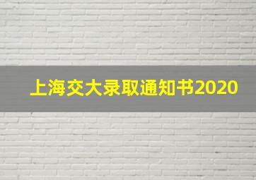 上海交大录取通知书2020