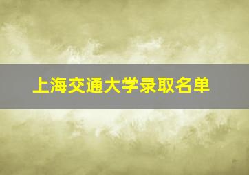 上海交通大学录取名单