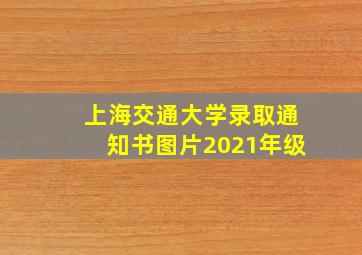 上海交通大学录取通知书图片2021年级