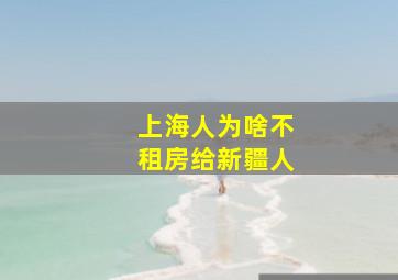 上海人为啥不租房给新疆人