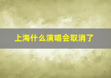 上海什么演唱会取消了