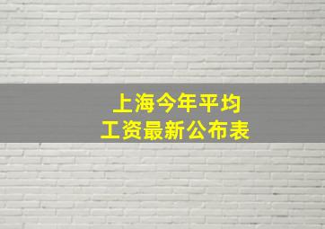 上海今年平均工资最新公布表