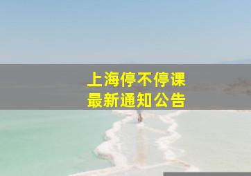 上海停不停课最新通知公告