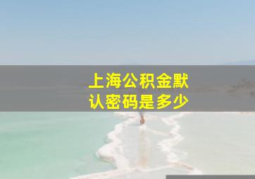 上海公积金默认密码是多少