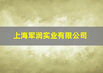 上海军润实业有限公司