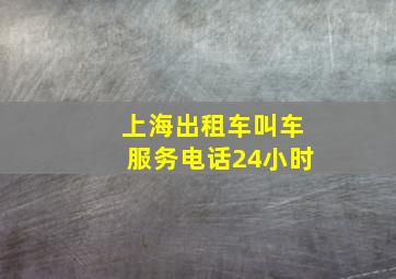 上海出租车叫车服务电话24小时