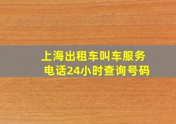 上海出租车叫车服务电话24小时查询号码