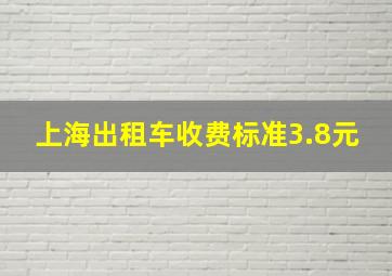 上海出租车收费标准3.8元