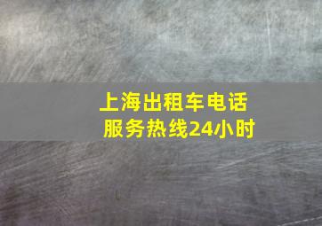 上海出租车电话服务热线24小时