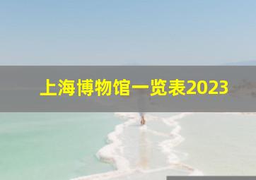 上海博物馆一览表2023