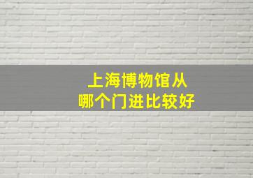 上海博物馆从哪个门进比较好