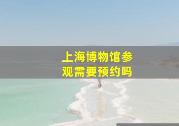 上海博物馆参观需要预约吗