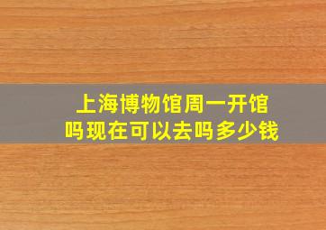 上海博物馆周一开馆吗现在可以去吗多少钱