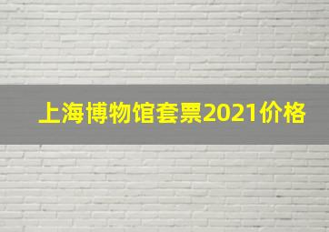 上海博物馆套票2021价格