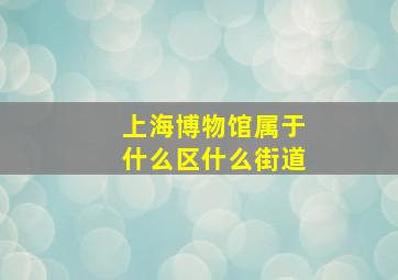 上海博物馆属于什么区什么街道