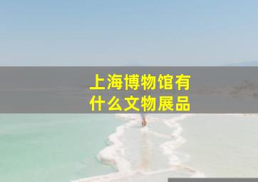 上海博物馆有什么文物展品