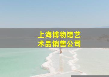 上海博物馆艺术品销售公司