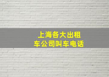 上海各大出租车公司叫车电话