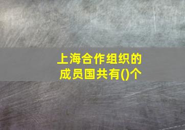 上海合作组织的成员国共有()个