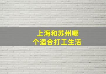 上海和苏州哪个适合打工生活