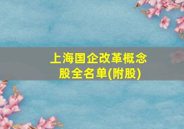 上海国企改革概念股全名单(附股)