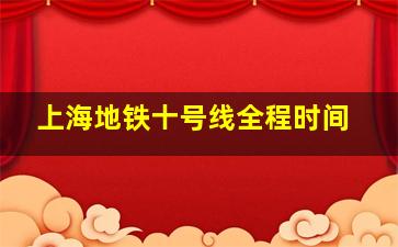 上海地铁十号线全程时间