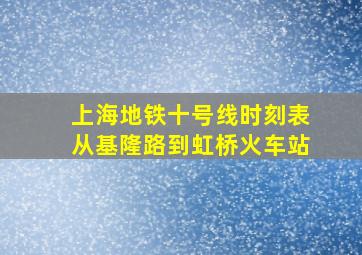 上海地铁十号线时刻表从基隆路到虹桥火车站