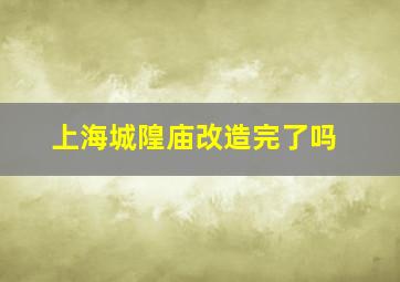 上海城隍庙改造完了吗