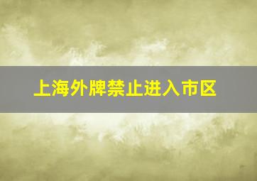 上海外牌禁止进入市区